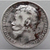 1 рубль 1899 года (Ф З)